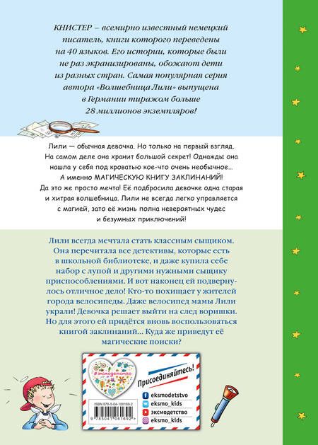 Фотография книги "Книстер: Секрет сыщика"