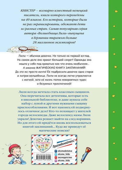 Фотография книги "Книстер: Секрет сыщика"