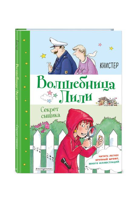 Фотография книги "Книстер: Секрет сыщика"