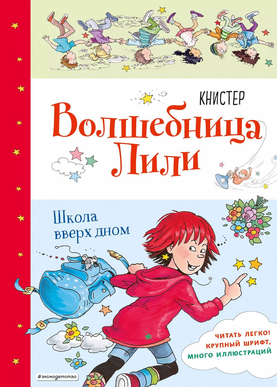 Обложка книги "Книстер: Школа вверх дном (выпуск 1)"