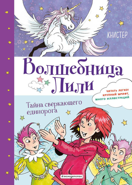 Обложка книги "Книстер: Тайна сверкающего единорога"