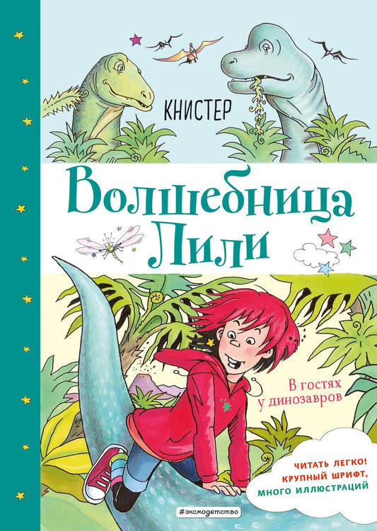 Обложка книги "Книстер: В гостях у динозавров"