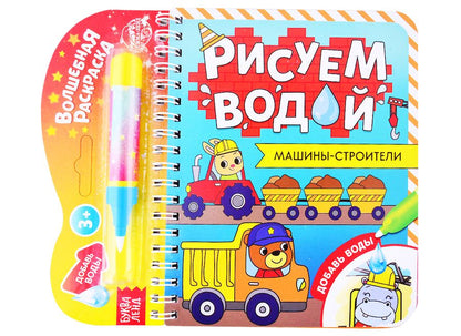Обложка книги "Книжка- раскраска "Рисуем водой. Машины-строители" "