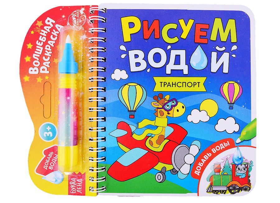Обложка книги "Книжка- раскраска "Рисуем водой. Транспорт" "