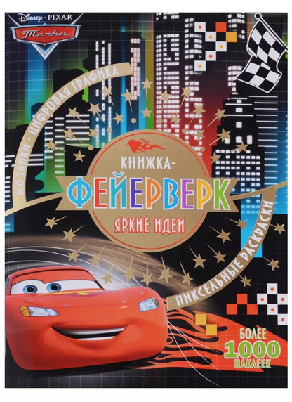 Обложка книги "Книжка-фейерверк № КФ 1801 ("Тачки")"