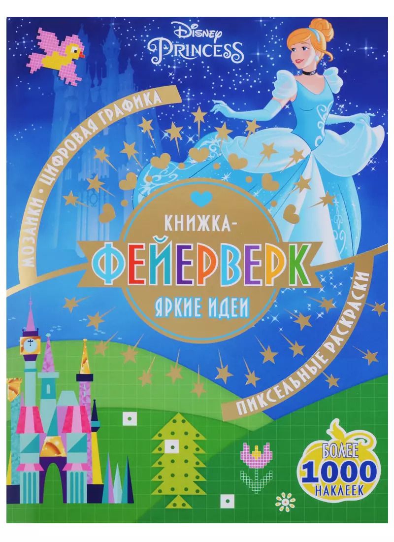 Обложка книги "Книжка-фейерверк № КФ 1802 ("Принцесса Disney")"