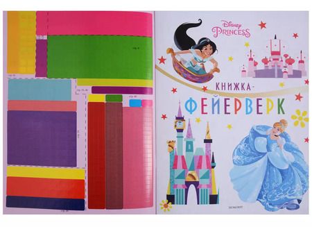 Фотография книги "Книжка-фейерверк № КФ 1802 ("Принцесса Disney")"