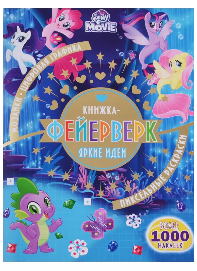 Обложка книги "Книжка-фейерверк № КФ 1803 ("Мой маленький пони")"