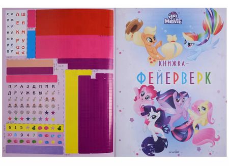 Фотография книги "Книжка-фейерверк № КФ 1803 ("Мой маленький пони")"