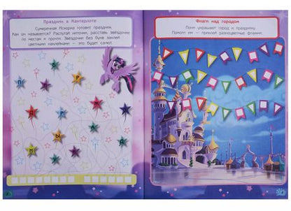 Фотография книги "Книжка-фейерверк № КФ 1803 ("Мой маленький пони")"