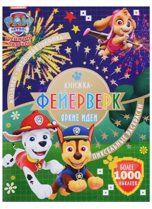Обложка книги "Книжка-фейерверк № КФ 1804 ("Щенячий патруль")"