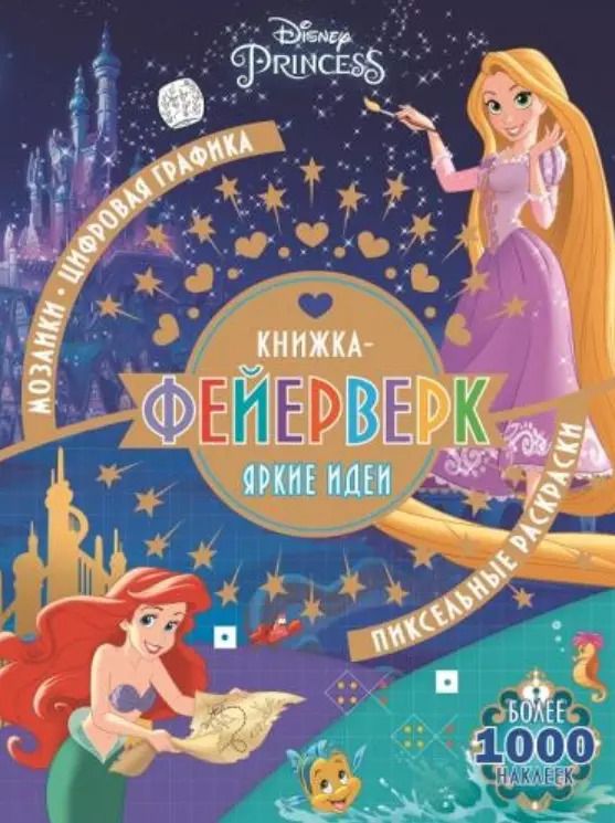 Обложка книги "Книжка-фейерверк КФ № 1902 ("Принцесса Disney"). Более 1000 наклеек"