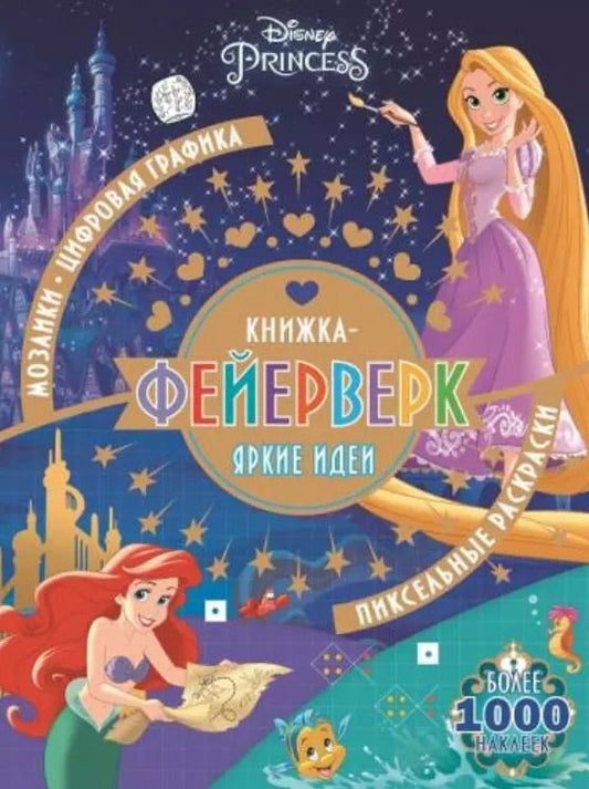 Обложка книги "Книжка-фейерверк КФ № 1902 ("Принцесса Disney"). Более 1000 наклеек"