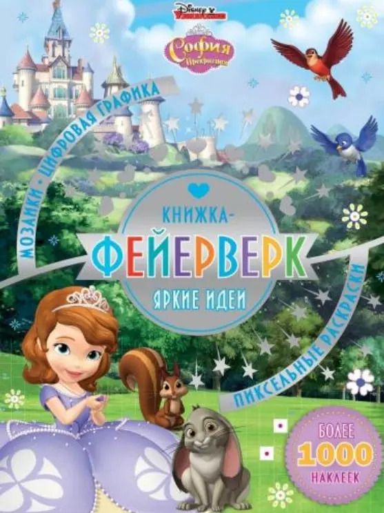 Обложка книги "Книжка-фейерверк КФ № 1903 ("София Прекрасная"). Более 1000 наклеек"