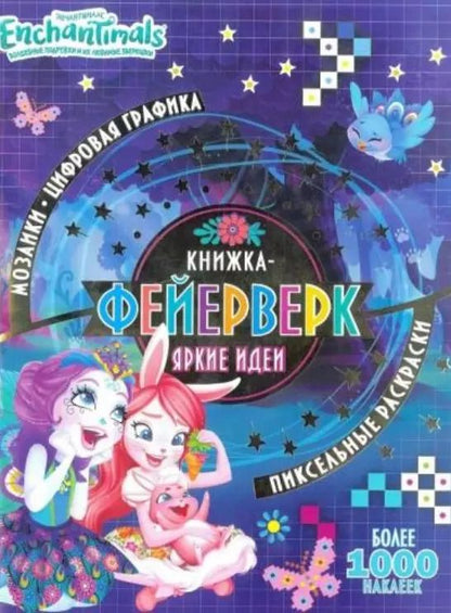 Обложка книги "Книжка-фейерверк КФ № 1904 ("Энчантималс"). Более 1000 наклеек"