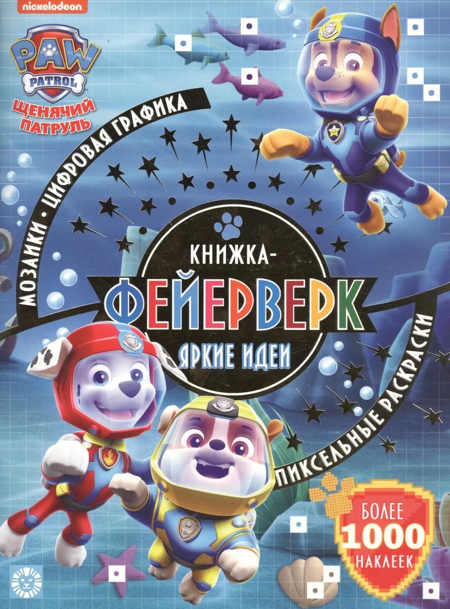 Обложка книги "Книжка-фейерверк № КФ 1906 ("Щенячий патруль"). Более 1000 наклеек"