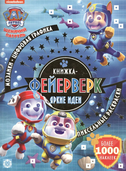 Обложка книги "Книжка-фейерверк № КФ 1906 ("Щенячий патруль"). Более 1000 наклеек"