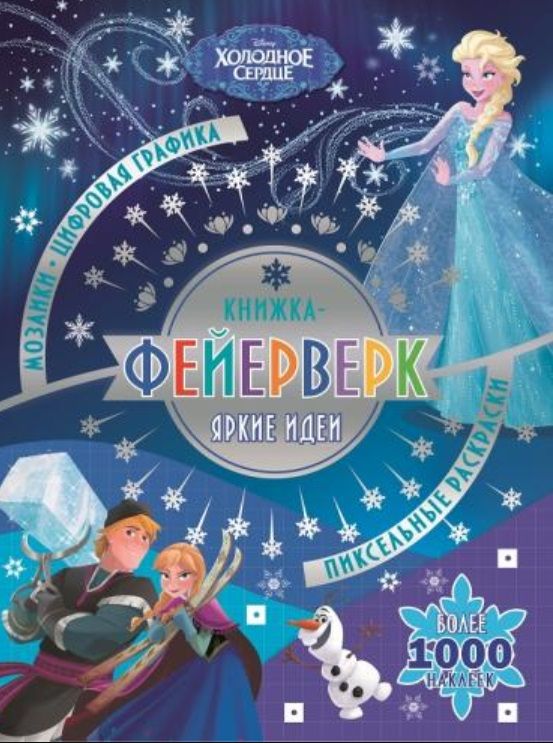 Обложка книги "Книжка-фейерверк "Холодное сердце""