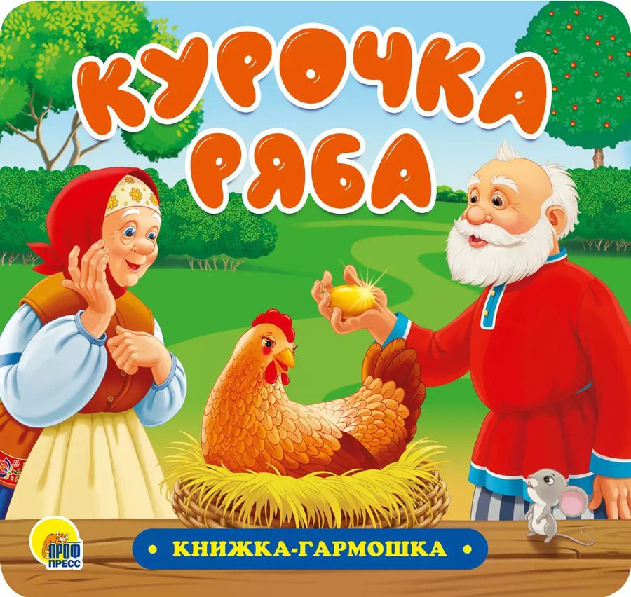 Обложка книги "КНИЖКА-ГАРМОШКА. КУРОЧКА РЯБА"