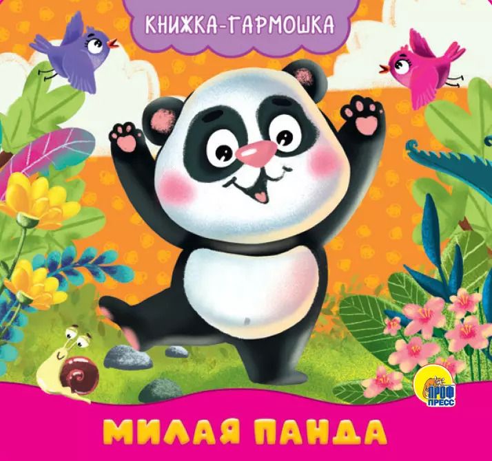 Обложка книги "КНИЖКА-ГАРМОШКА. МИЛАЯ ПАНДА"