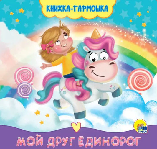 Обложка книги "КНИЖКА-ГАРМОШКА. МОЙ ДРУГ ЕДИНОРОГ"