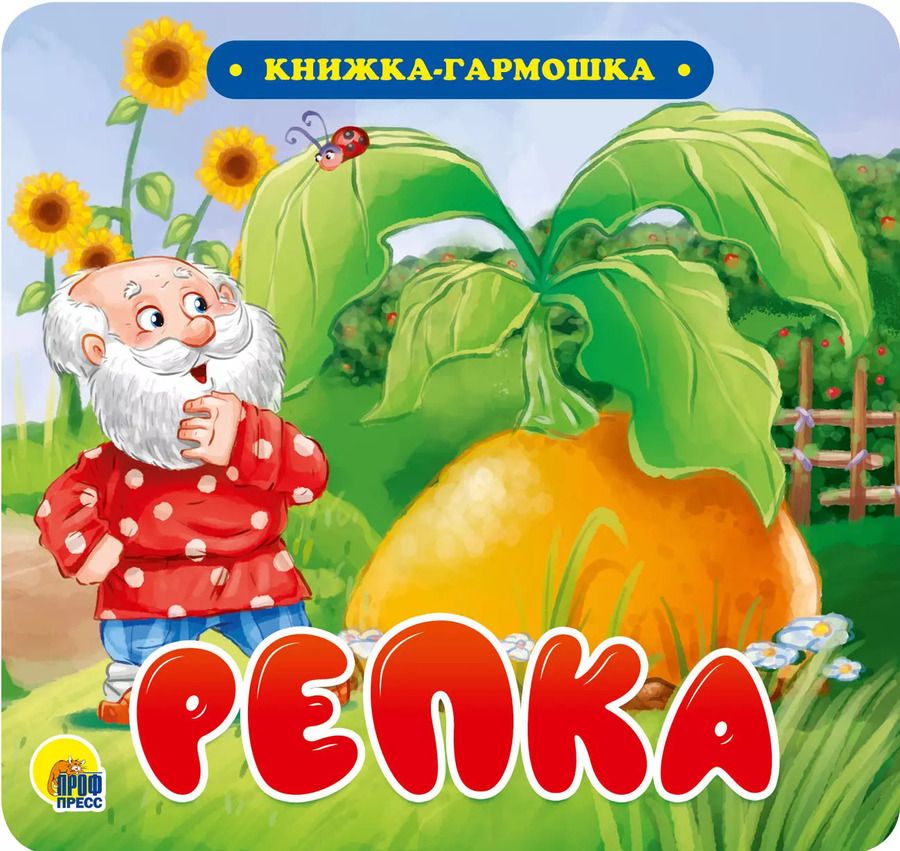 Обложка книги "КНИЖКА-ГАРМОШКА. РЕПКА"