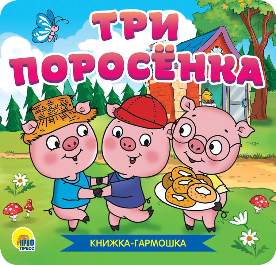 Обложка книги "КНИЖКА-ГАРМОШКА. ТРИ ПОРОСЁНКА"