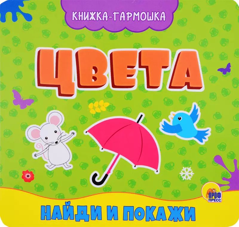 Обложка книги "КНИЖКА-ГАРМОШКА. ЦВЕТА"