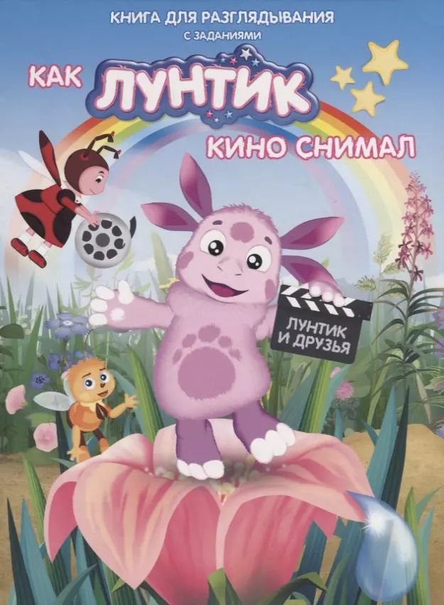 Обложка книги "Книжка-гляделка «Как Лунтик кино снимал»"