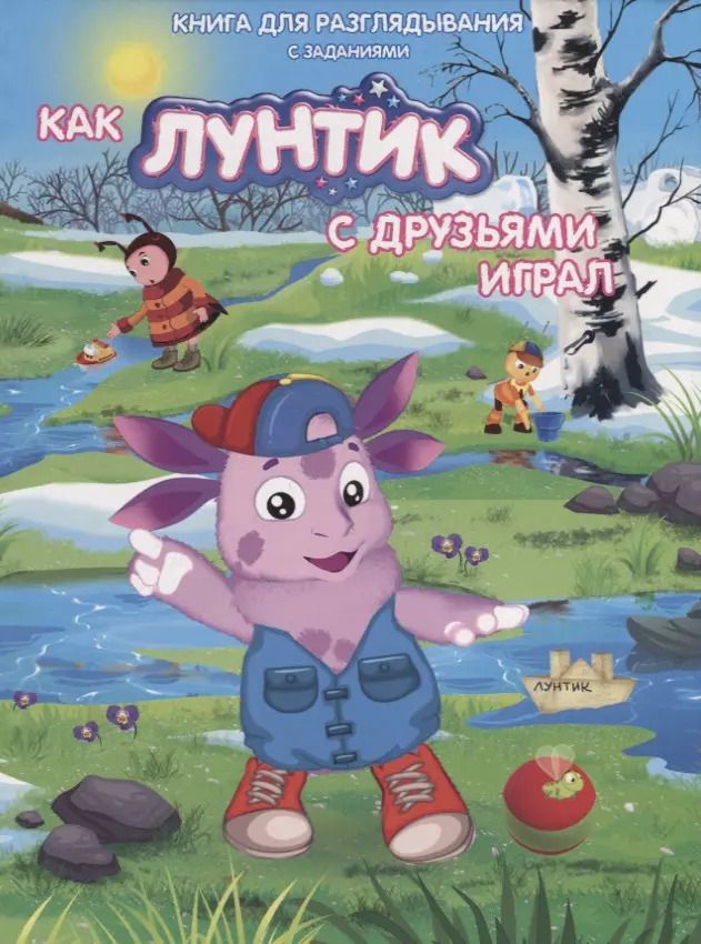 Обложка книги "Книжка-гляделка «Как Лунтик с друзьями играл»"