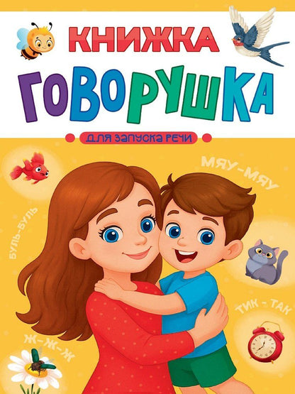 Обложка книги "Книжка-говорушка для запуска речи"