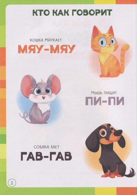 Фотография книги "Книжка-говорушка для запуска речи"