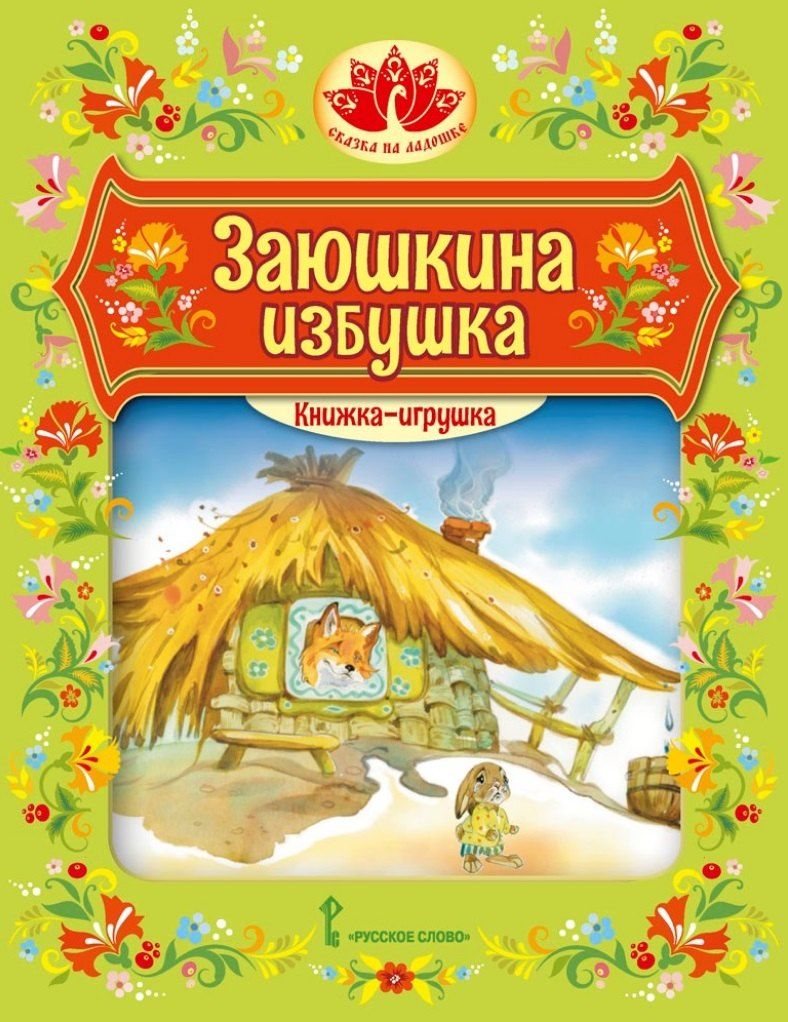 Обложка книги "Книжка-игрушка. Заюшкина избушка: русская народная сказка"