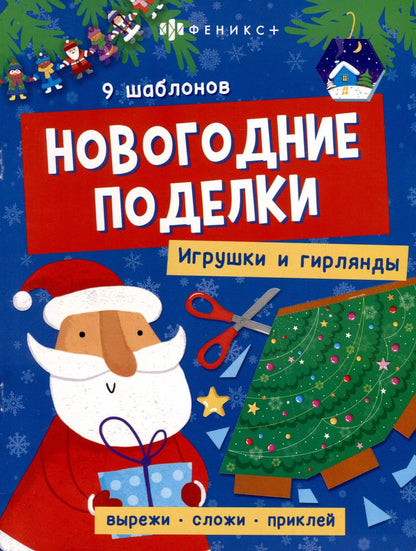 Обложка книги "Книжка-игрушка "Новогодние поделки. Игрушки и гирлянды""