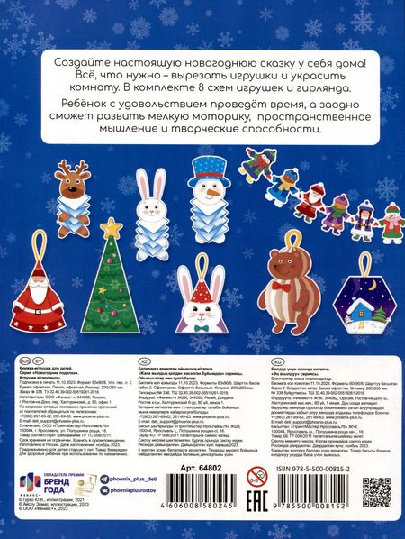Фотография книги "Книжка-игрушка "Новогодние поделки. Игрушки и гирлянды""