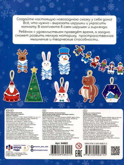 Фотография книги "Книжка-игрушка "Новогодние поделки. Игрушки и гирлянды""