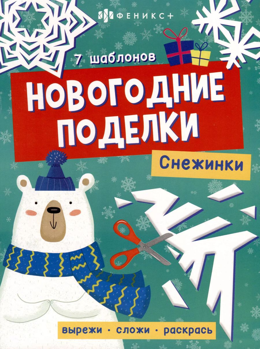 Обложка книги "Книжка-игрушка "Новогодние поделки. Снежинки""