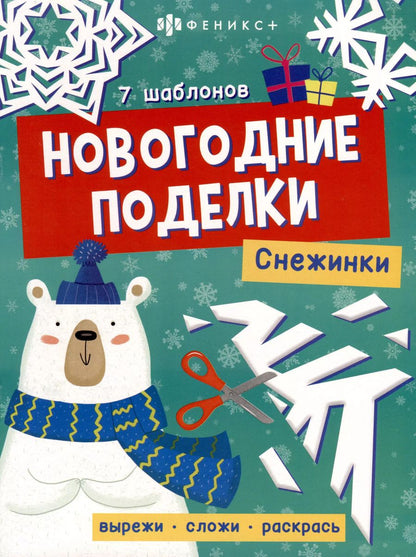 Обложка книги "Книжка-игрушка "Новогодние поделки. Снежинки""