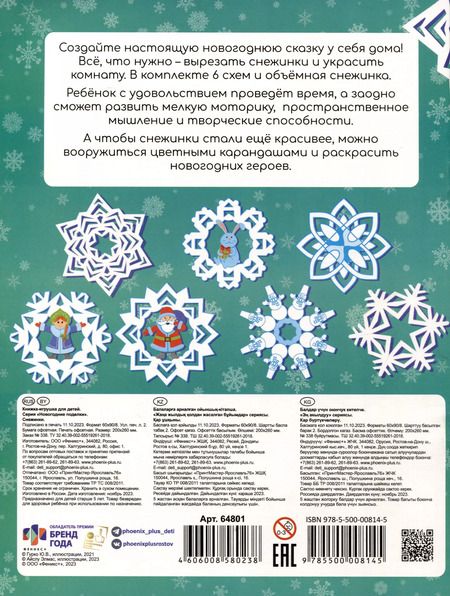Фотография книги "Книжка-игрушка "Новогодние поделки. Снежинки""