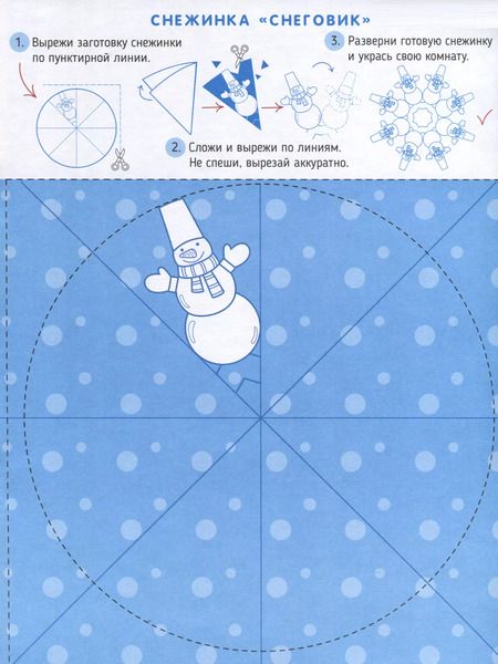 Фотография книги "Книжка-игрушка "Новогодние поделки. Снежинки""