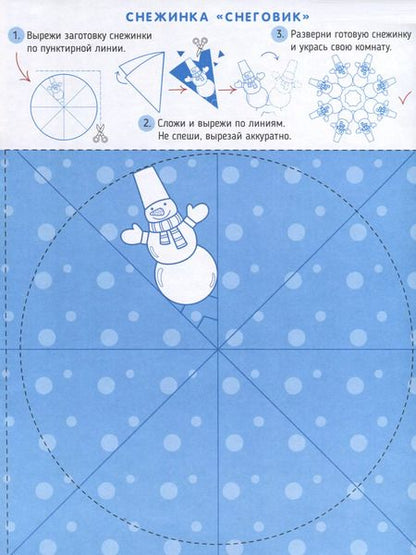 Фотография книги "Книжка-игрушка "Новогодние поделки. Снежинки""
