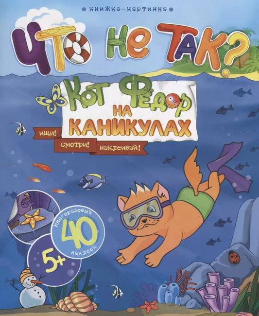 Обложка книги "Книжка-картинка. "Что не так?" КОТ ФЕДОР НА КАНИКУЛАХ"