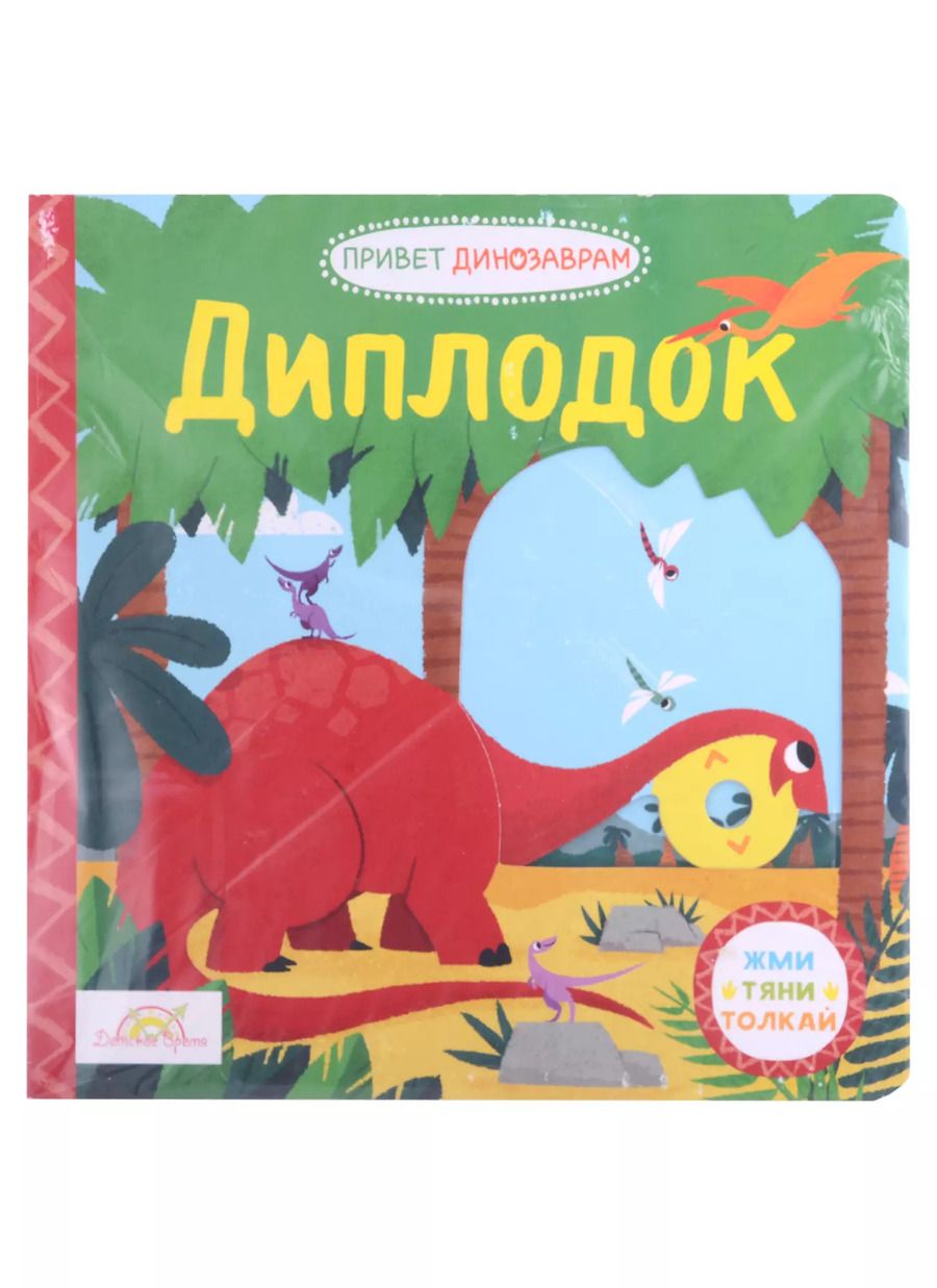 Обложка книги "Книжка-картинка Macmillan "Диплодок". Жми, тяни и толкай-книга"
