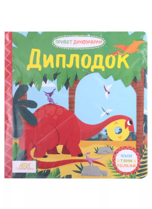 Обложка книги "Книжка-картинка Macmillan "Диплодок". Жми, тяни и толкай-книга"