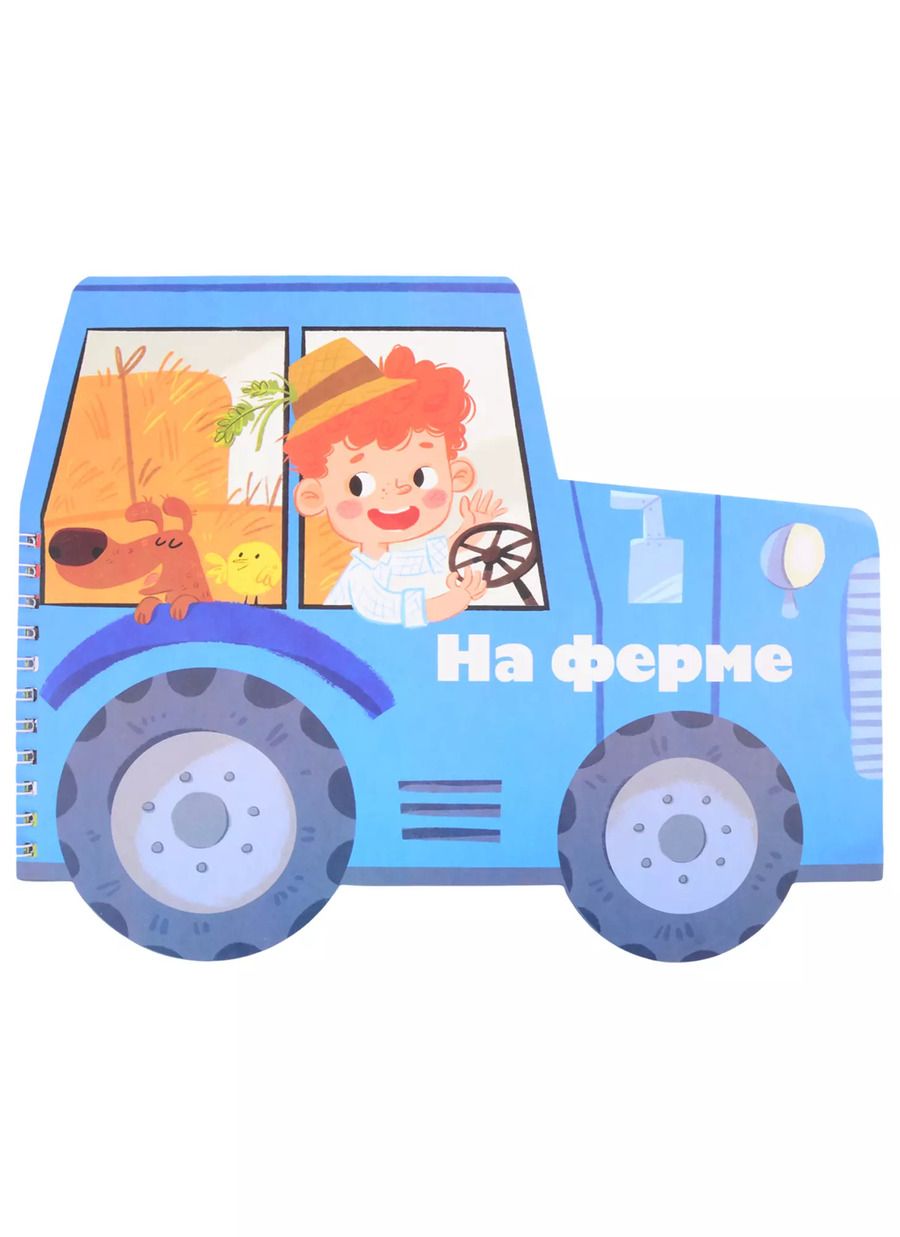 Обложка книги "Книжка-картинка "На ферме""