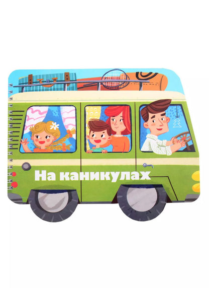 Обложка книги "Книжка-картинка "На каникулах""