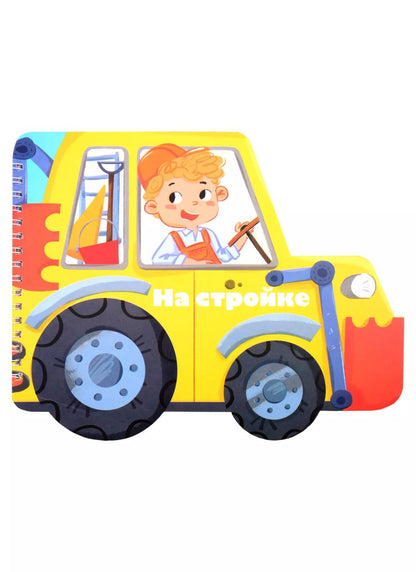 Обложка книги "Книжка-картинка "На стройке""