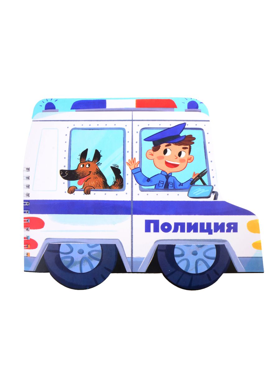 Обложка книги "Книжка-картинка "Полиция""