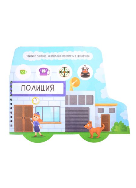 Фотография книги "Книжка-картинка "Полиция""