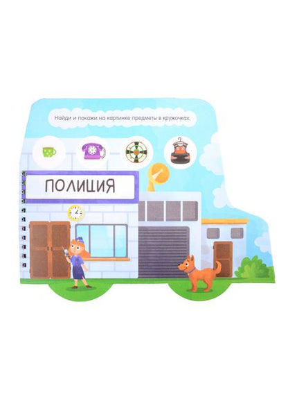 Фотография книги "Книжка-картинка "Полиция""